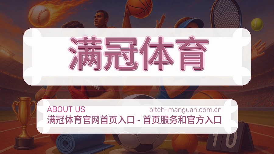 满冠体育关于平台与用户服务展示